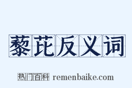 藜芘反义词是什么意思的图片